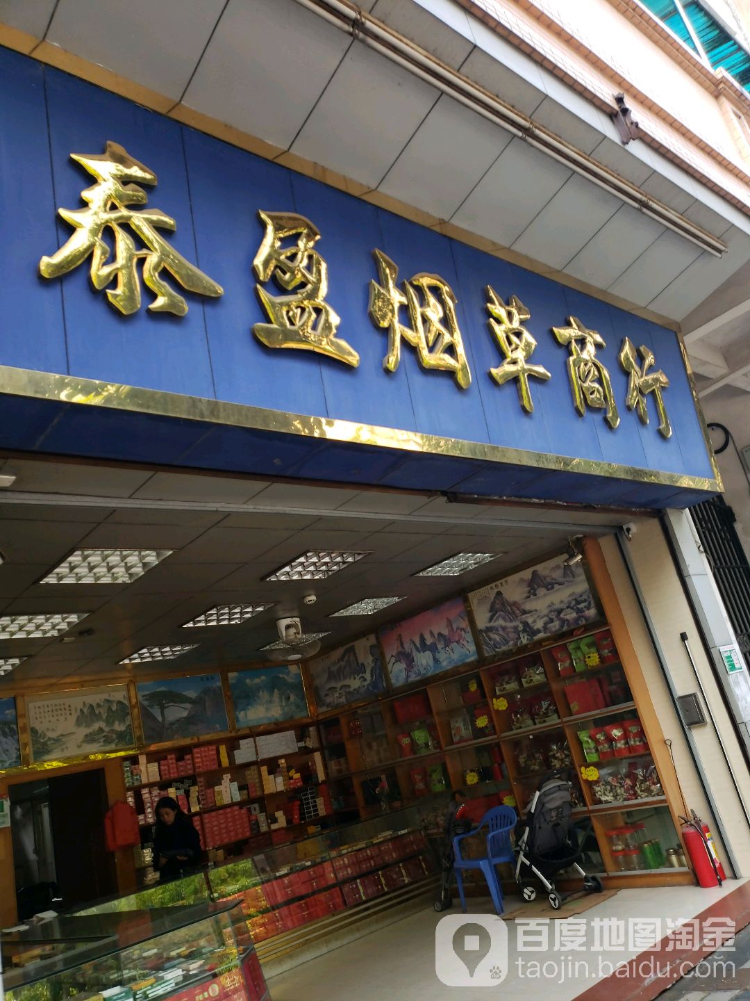 泰盈烟草商行(怡丰苑店)
