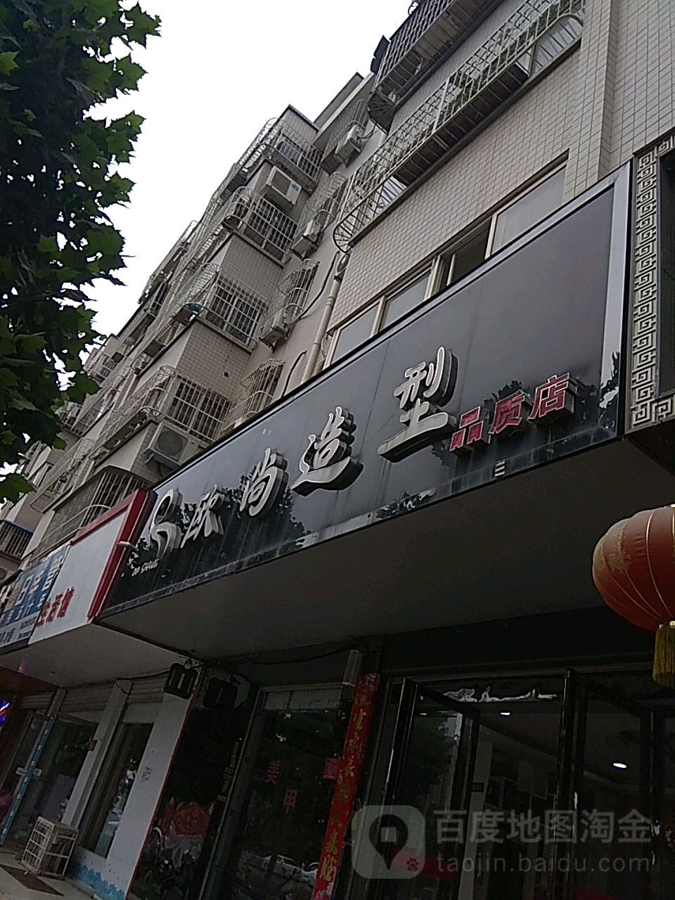 欧尚造型(汉冶东路店)