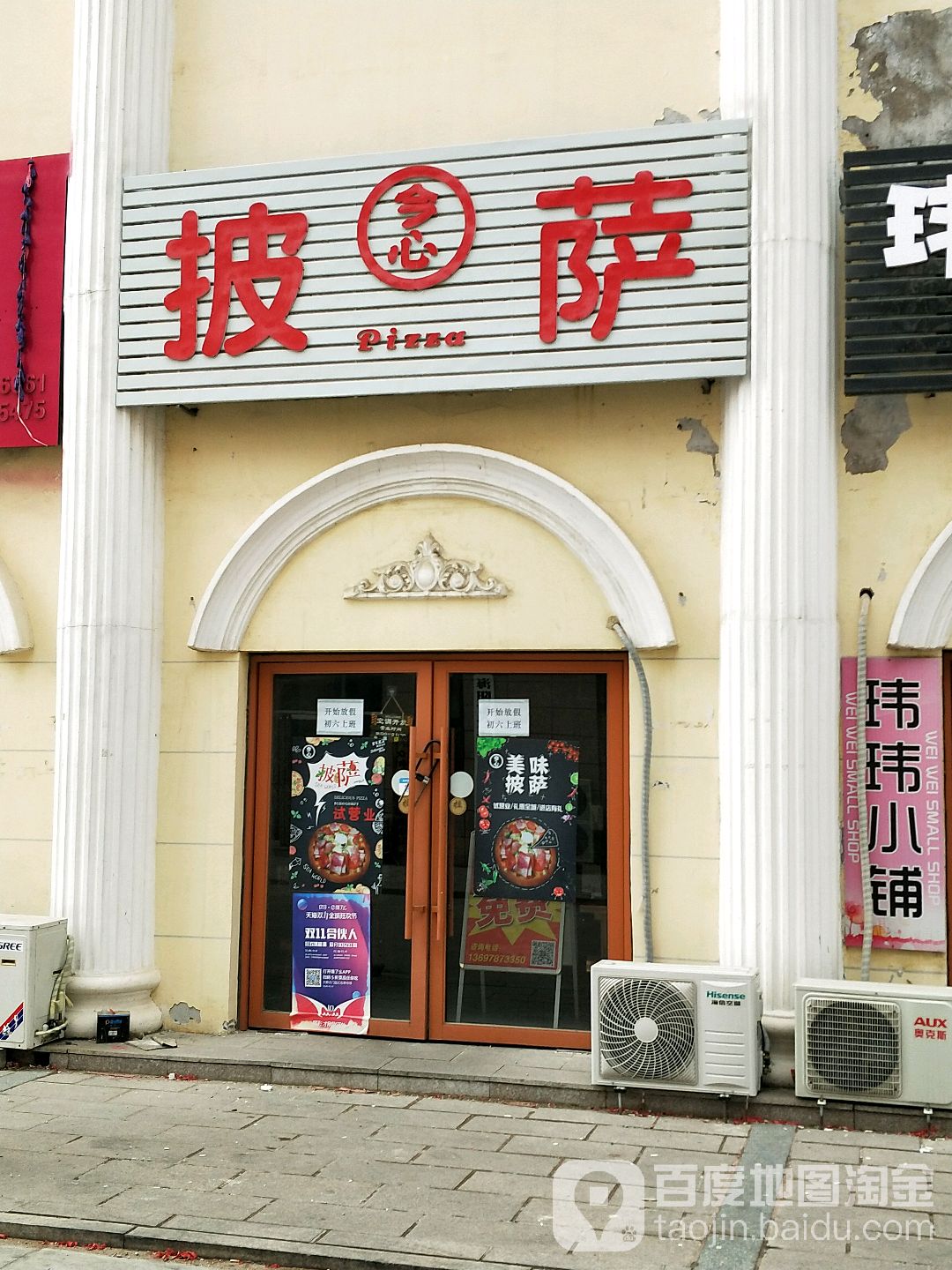 今心披萨