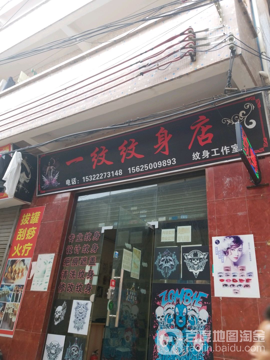 一纹纹身店