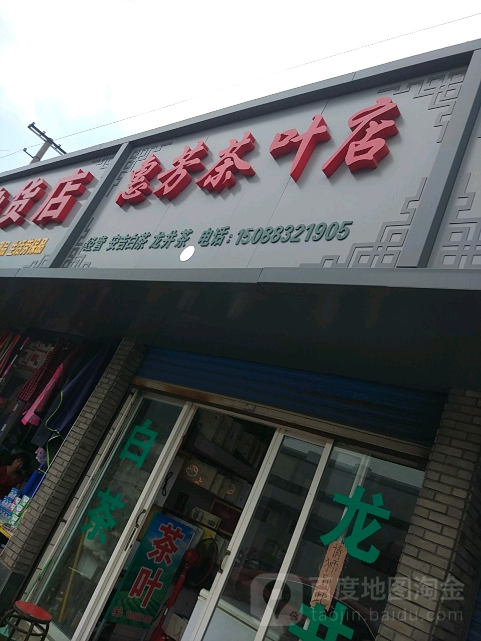 惠芳茶叶店