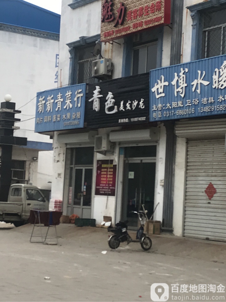 青色美容美发会所(孟村总店)