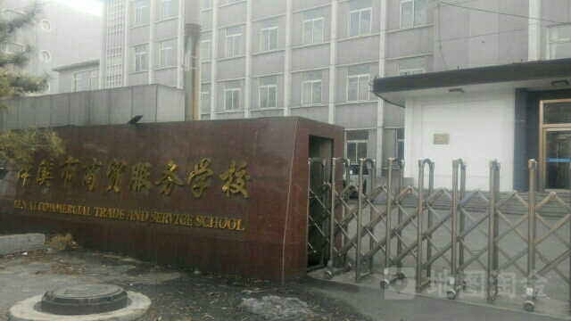 本溪市商贸服务学校