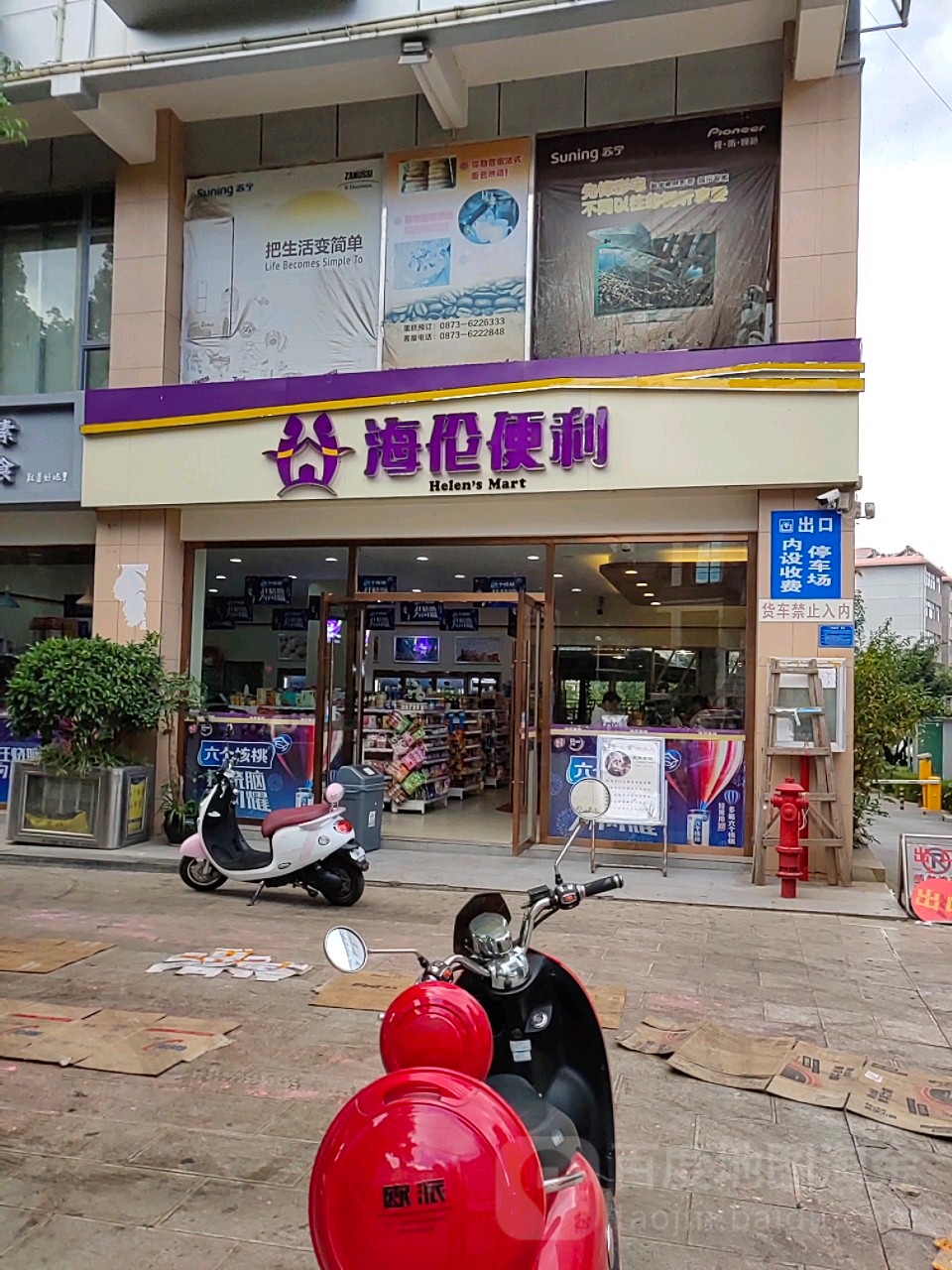 海伦齐便利(昊邦店)