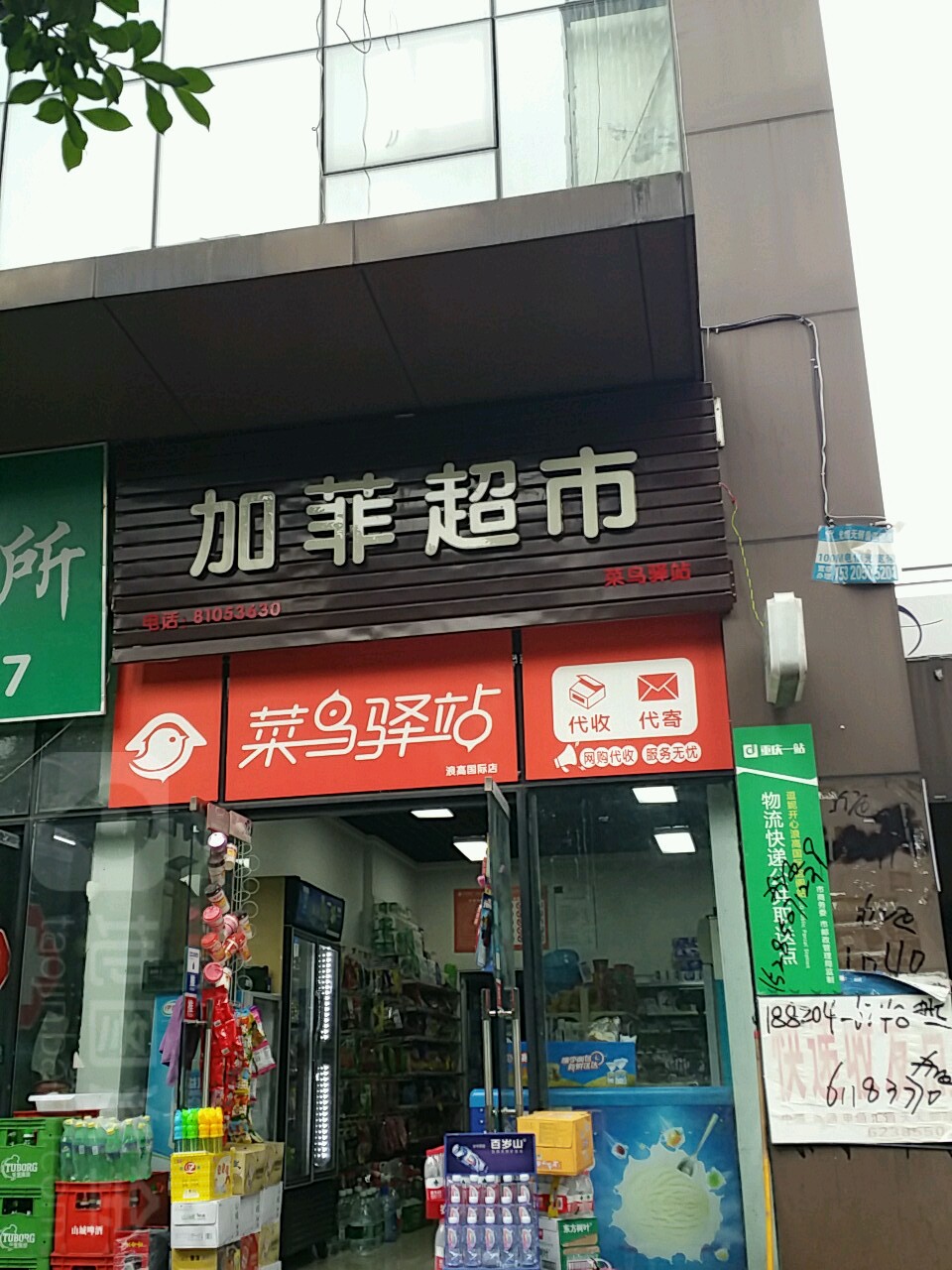 加菲便利店(南坪新街店)