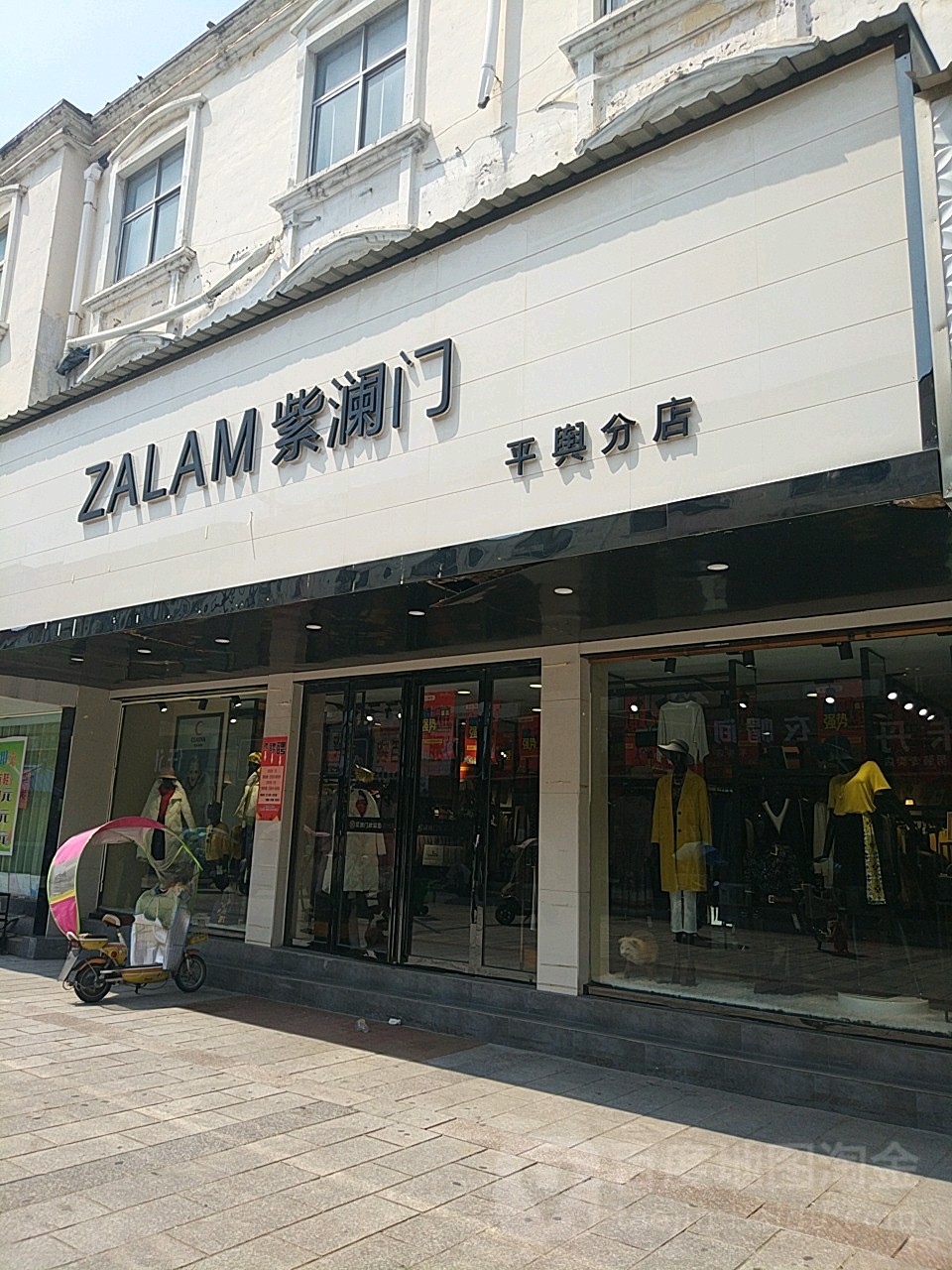 平舆县zalam紫澜门(平舆分店)