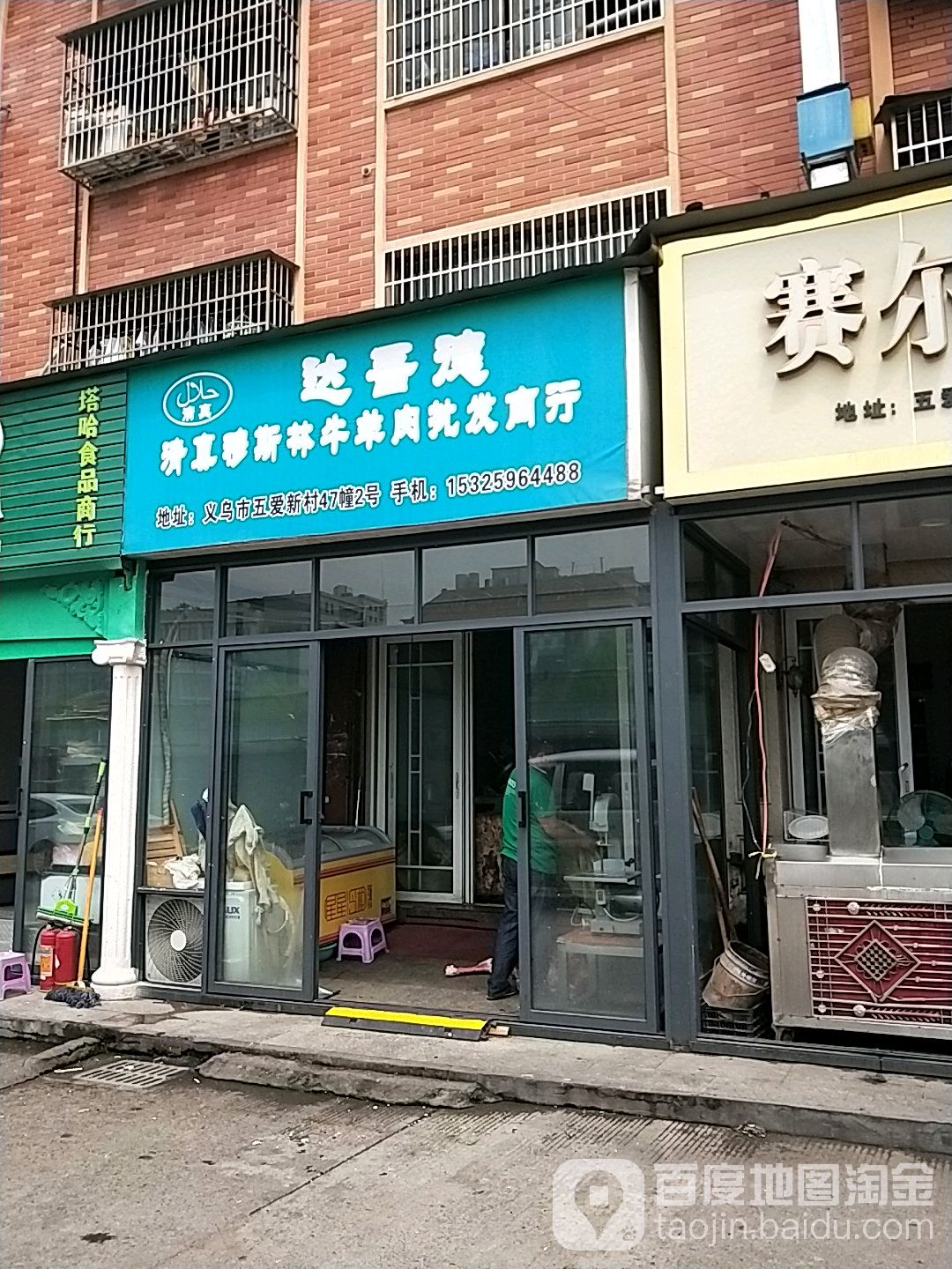达吾德清真穆斯林牛羊肉批发商行(五爱新村店)