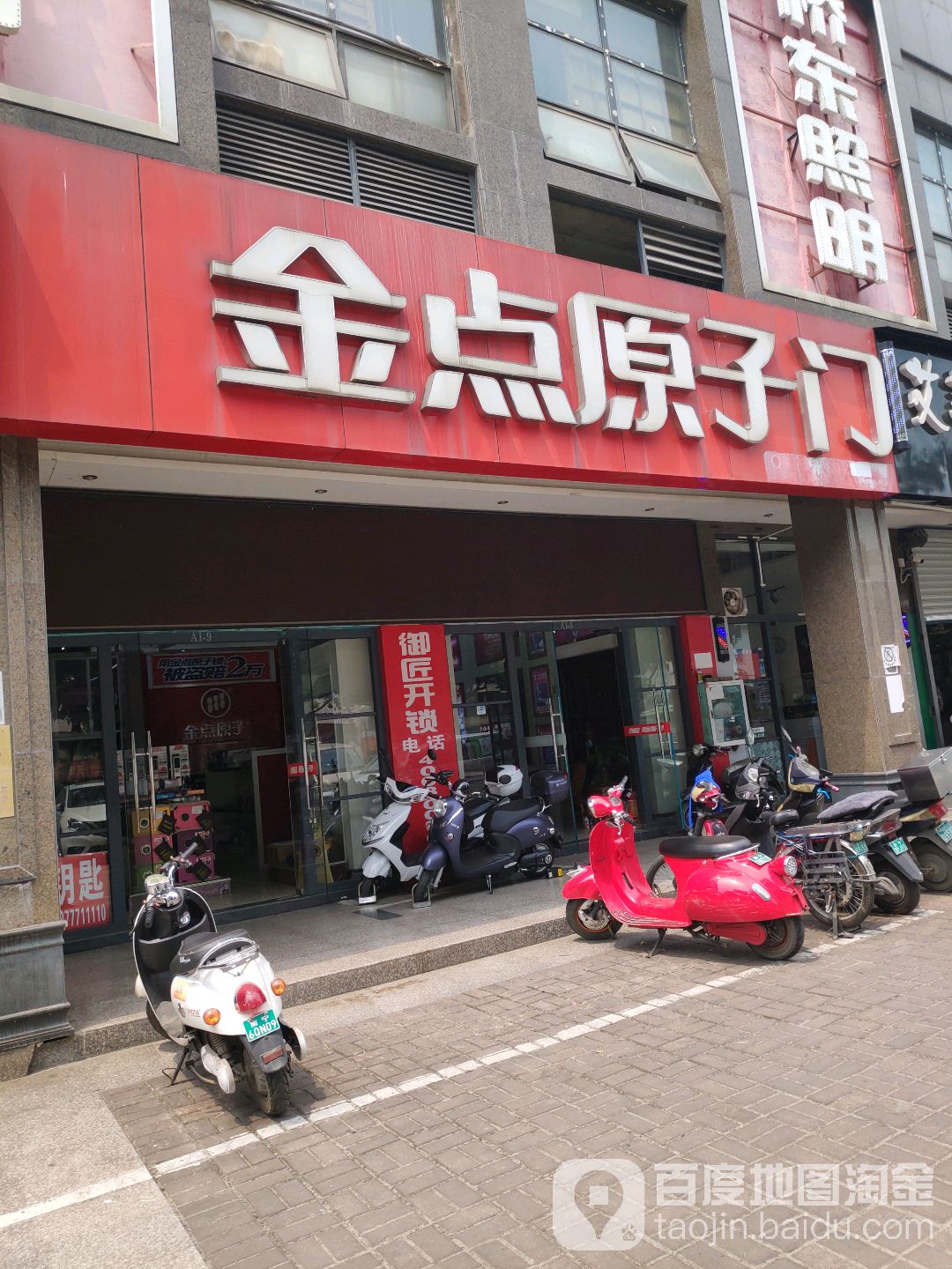 金点原子锁(金都新巢时代店)