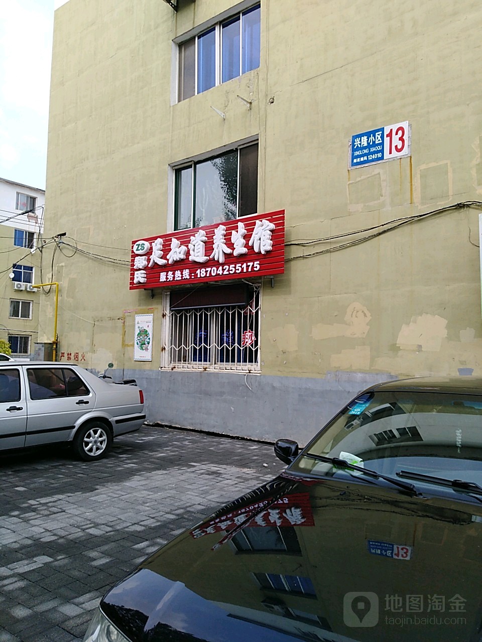郑氏足知道养生堂馆