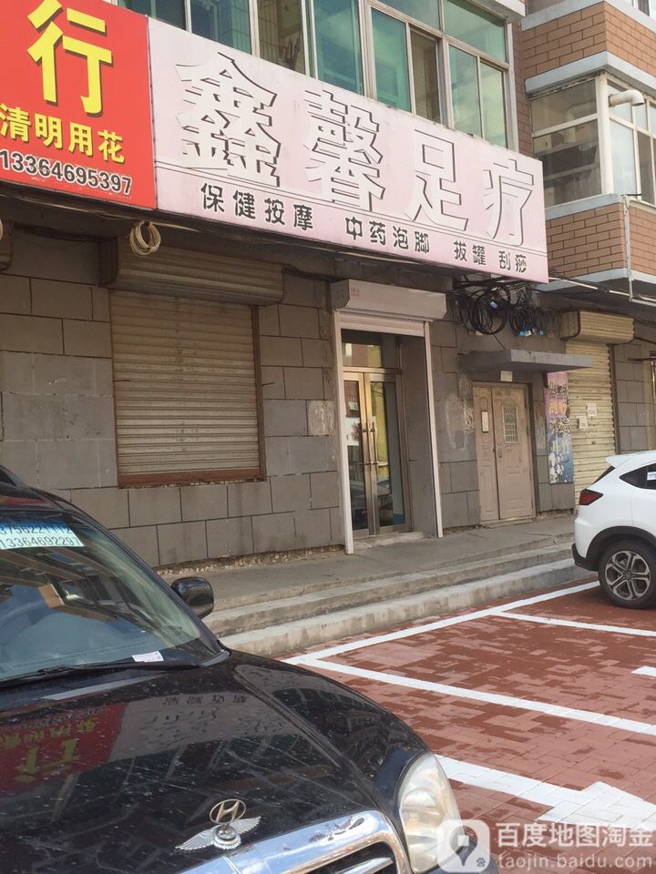 鑫馨足疗(和平路)