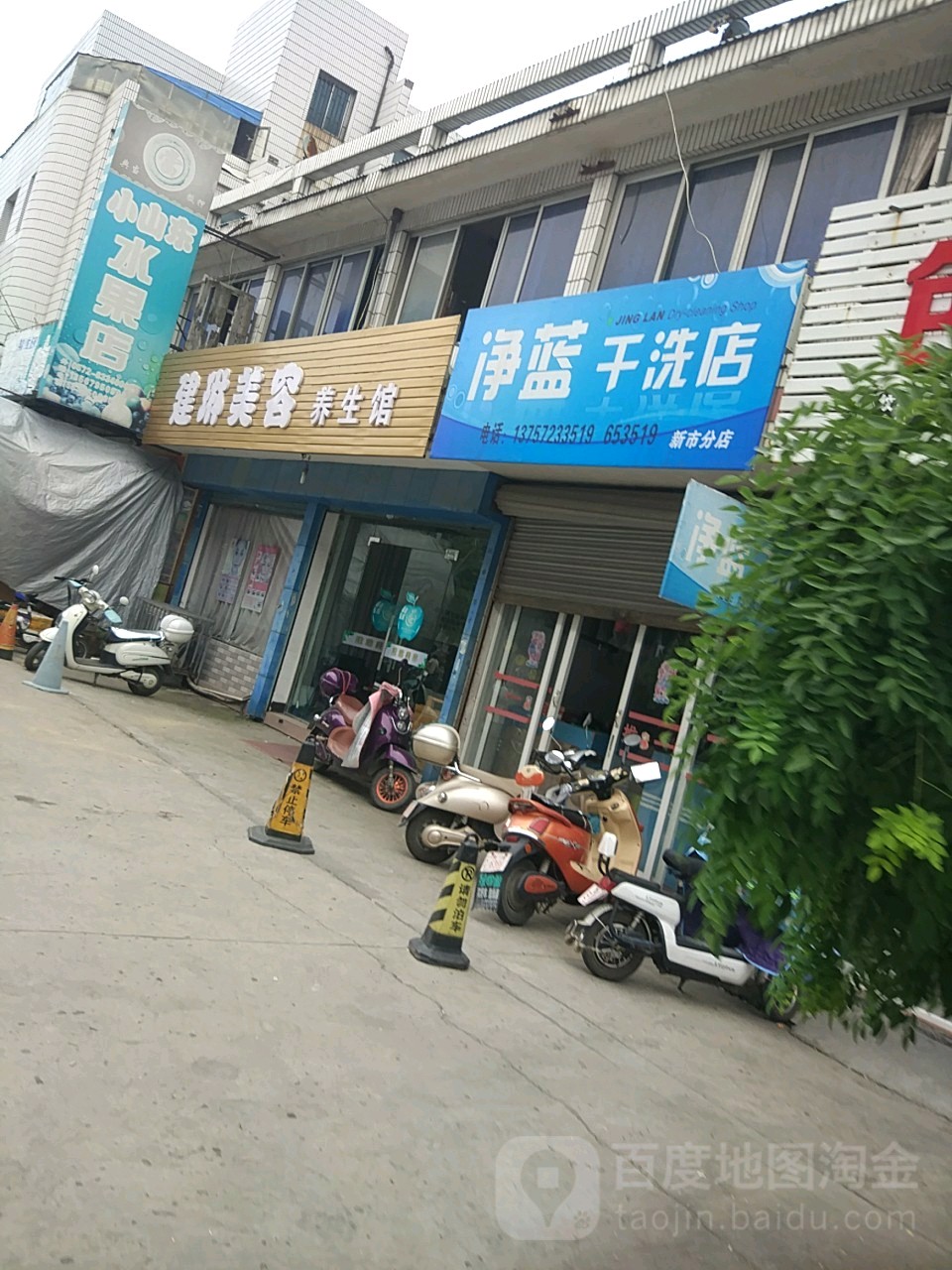 建琳美容养生馆