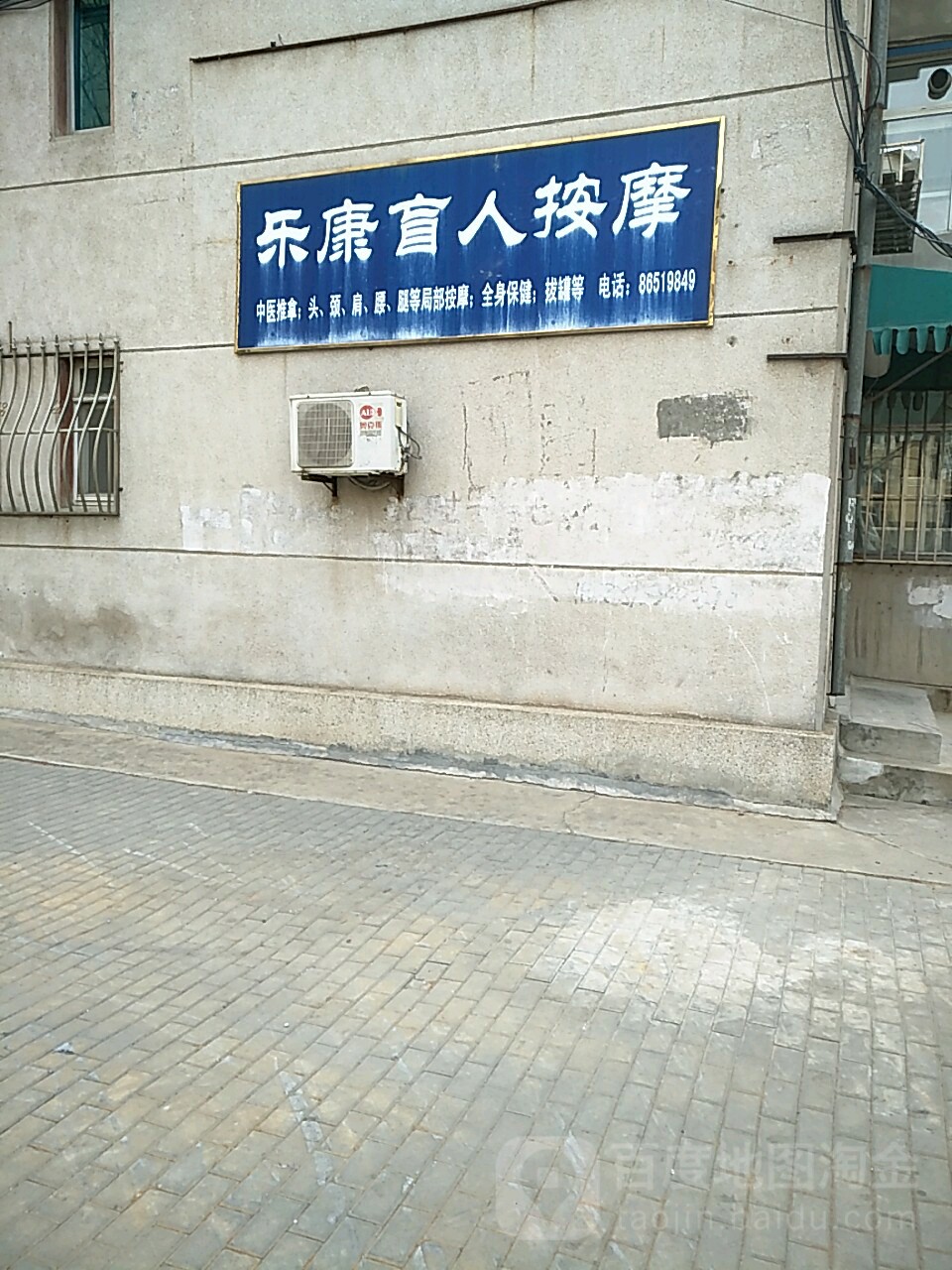 乐康盲人按摩(七庆路店)