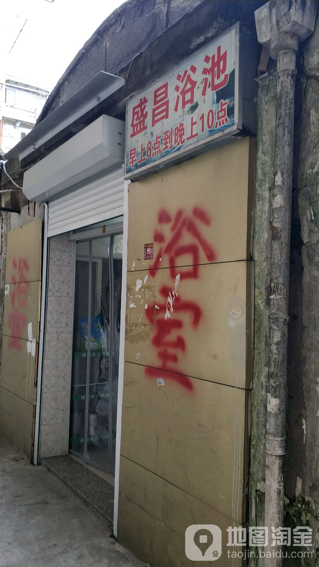 盛昌浴池(南大街一小区店)