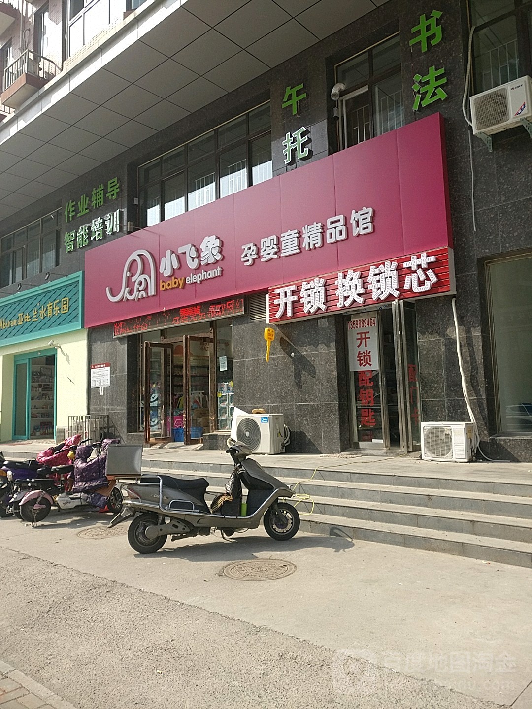 小飞象孕婴童精品馆(商城东路店)