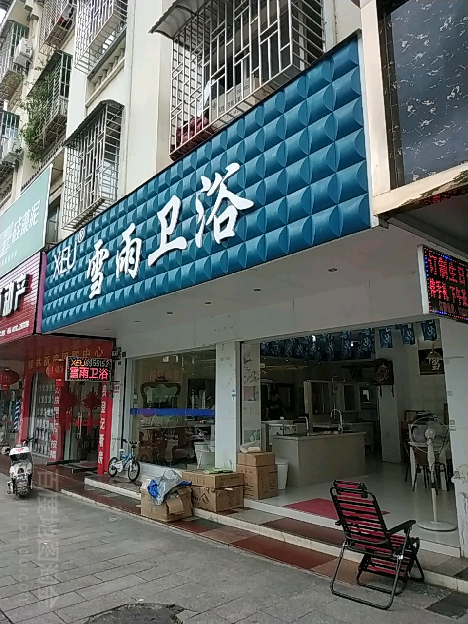 雪雨卫浴(兴安专卖店)