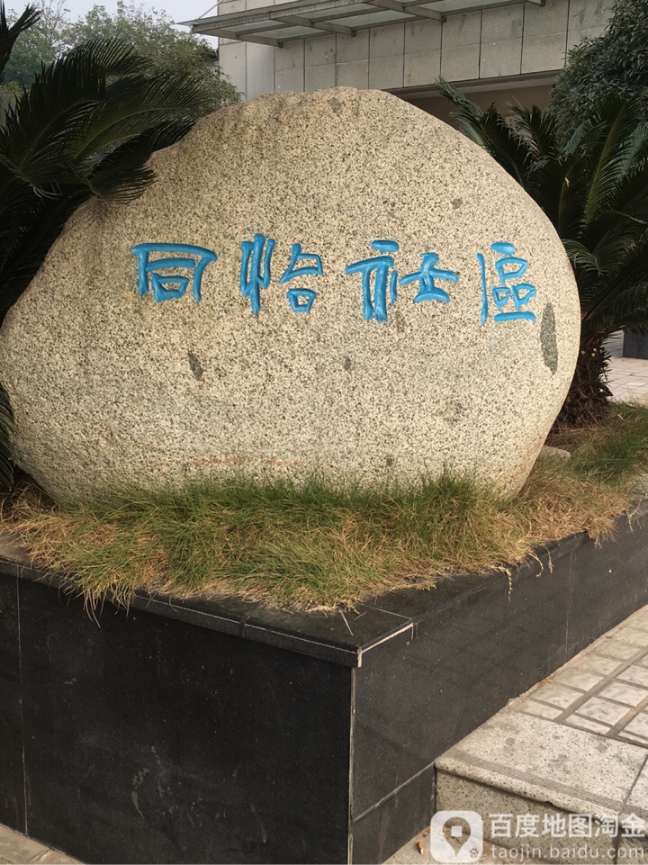 成都市青羊区同怡横街259号