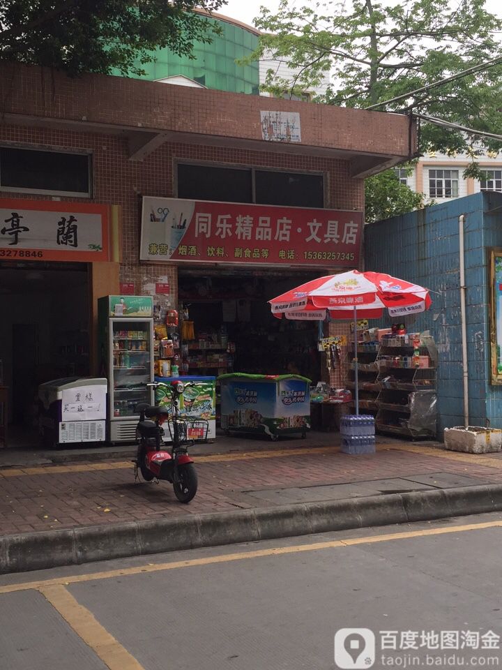 同乐精品店·文具店