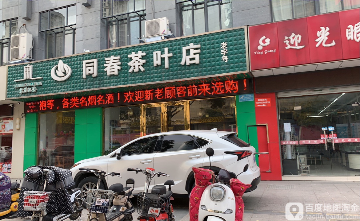 同春茶叶店