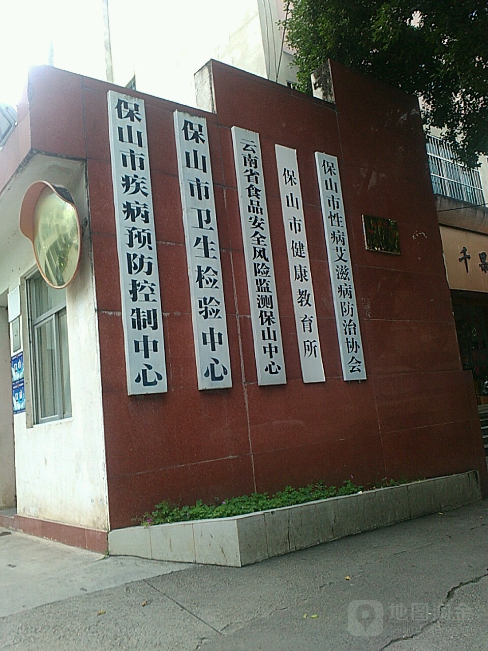保山市疾病预防控制中心
