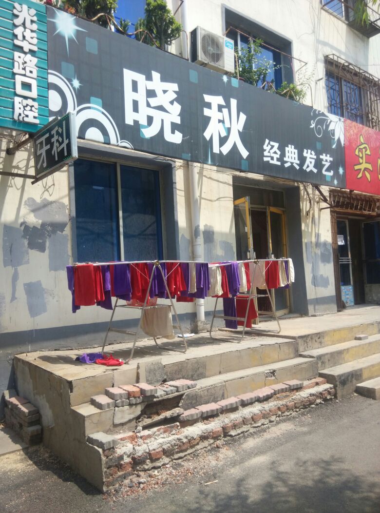 晓秋经典发艺