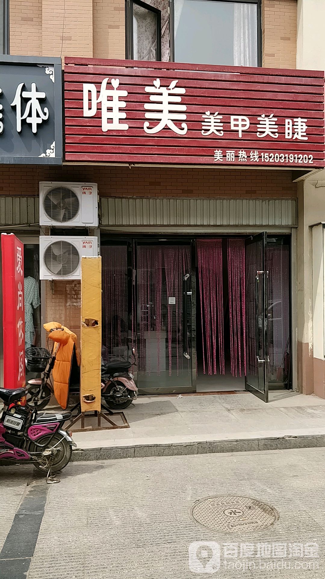 唯美美甲美睫(东方·好旺角店)