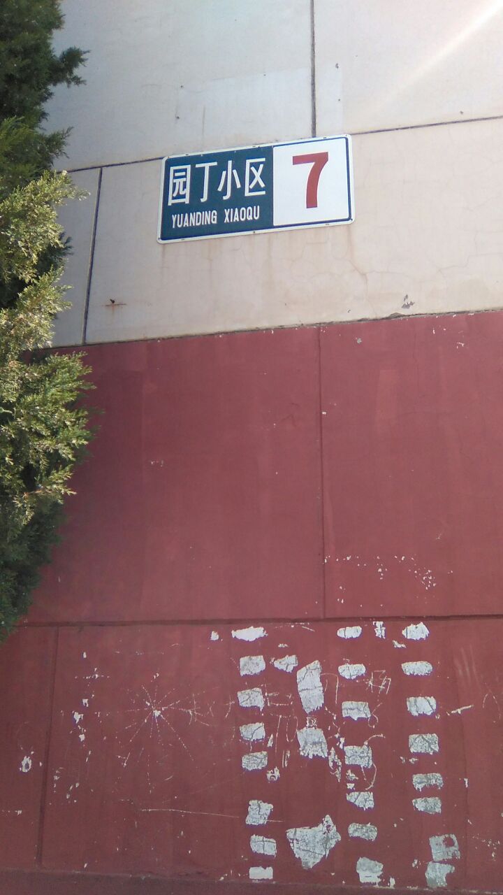 怎么去,怎么走):  北京市平谷区兴谷园丁小区南区园丁居民小区7号楼