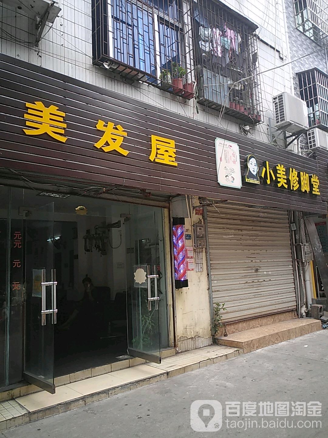 小美修脚堂