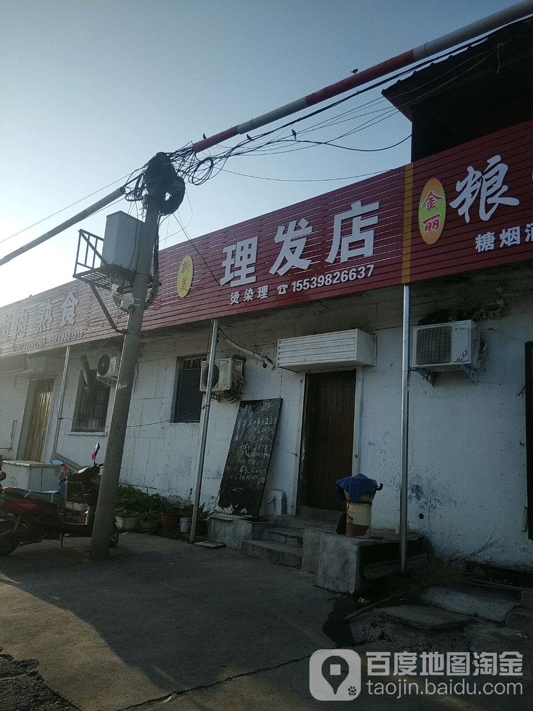 新美理发店