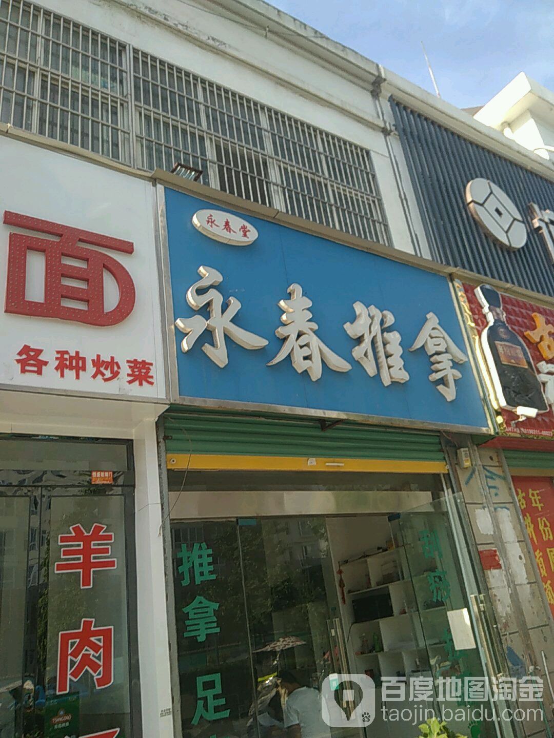 永春推拿(精诚·锦都花园店)