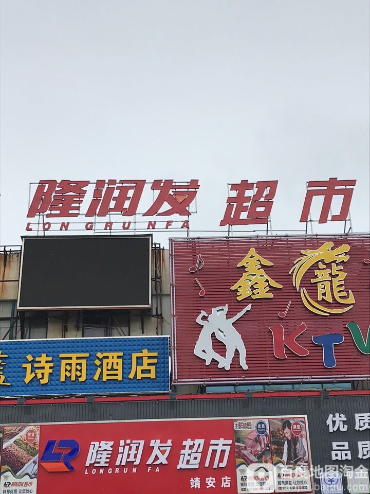 隆润发超市(靖安店)