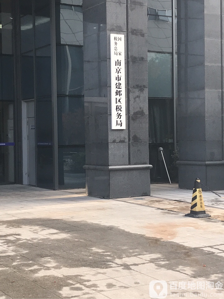 国家税务总局南京市建邺区税务局