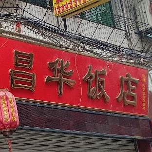 昌花饭店(九峰街一路店)