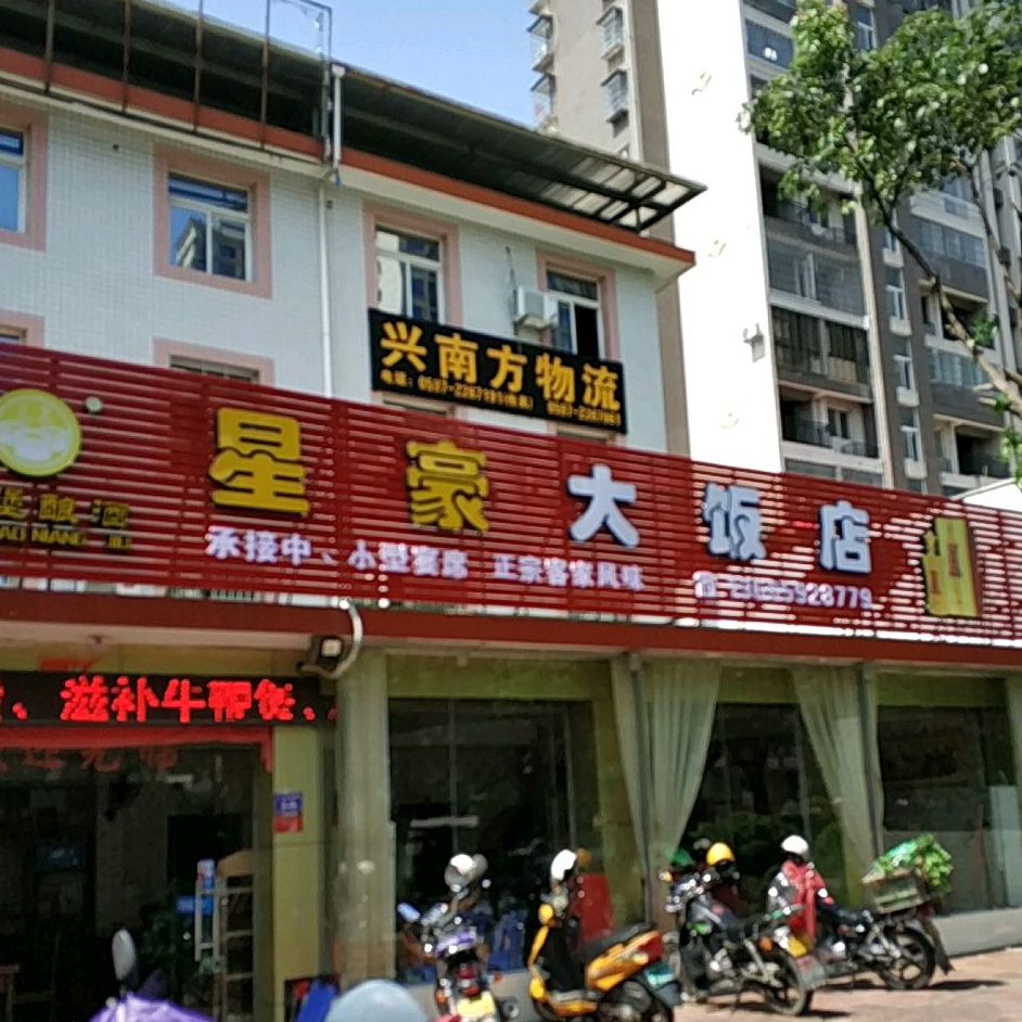 星豪大酒店