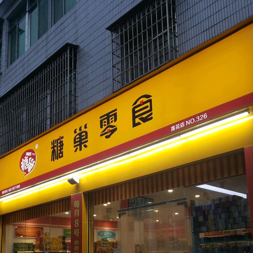 糖巢零食店 (蓮花店)