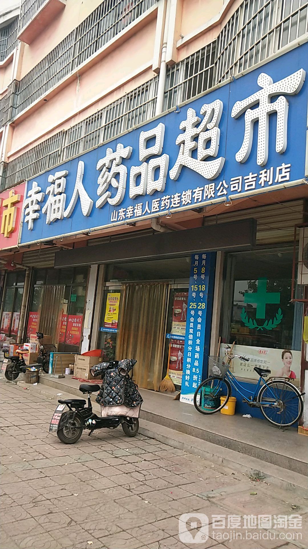 幸福人药品超市(学院西路店)