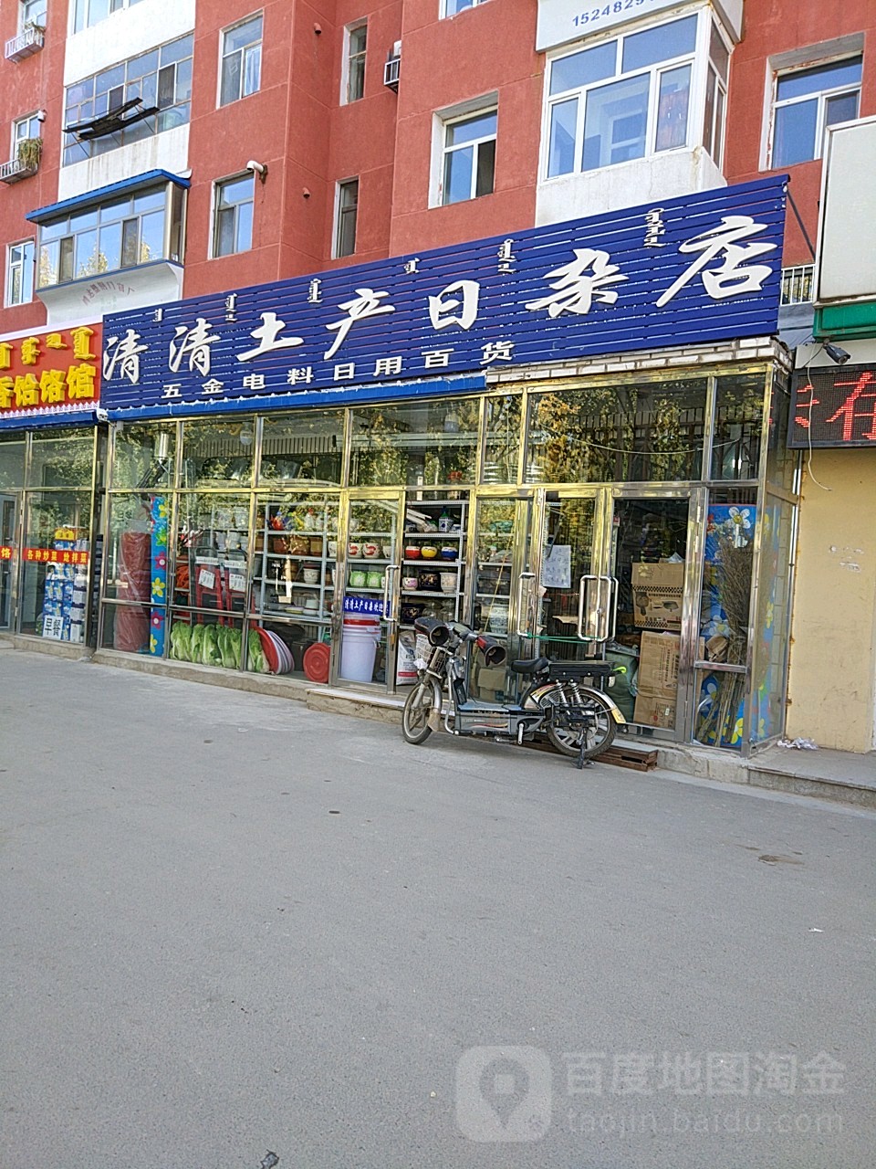 清清土产日杂店