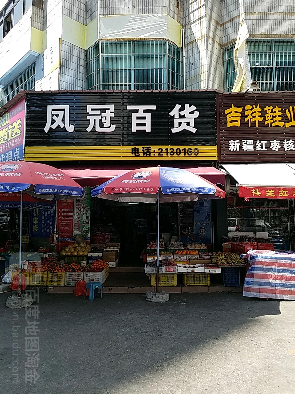 凤冠百货(凤凰北店)