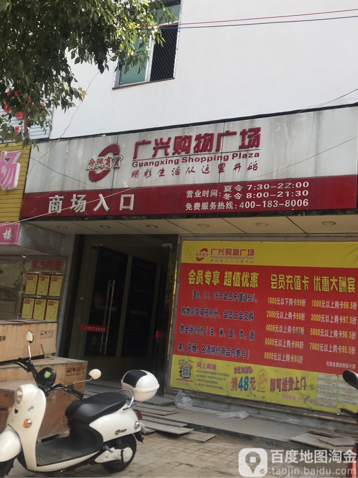 广兴购物商场(安乡店)