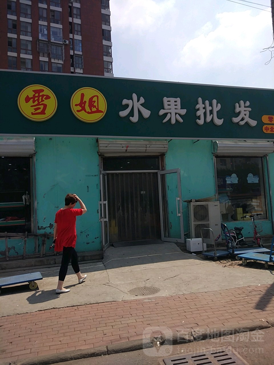 雪姐水果批发(中北镇店)