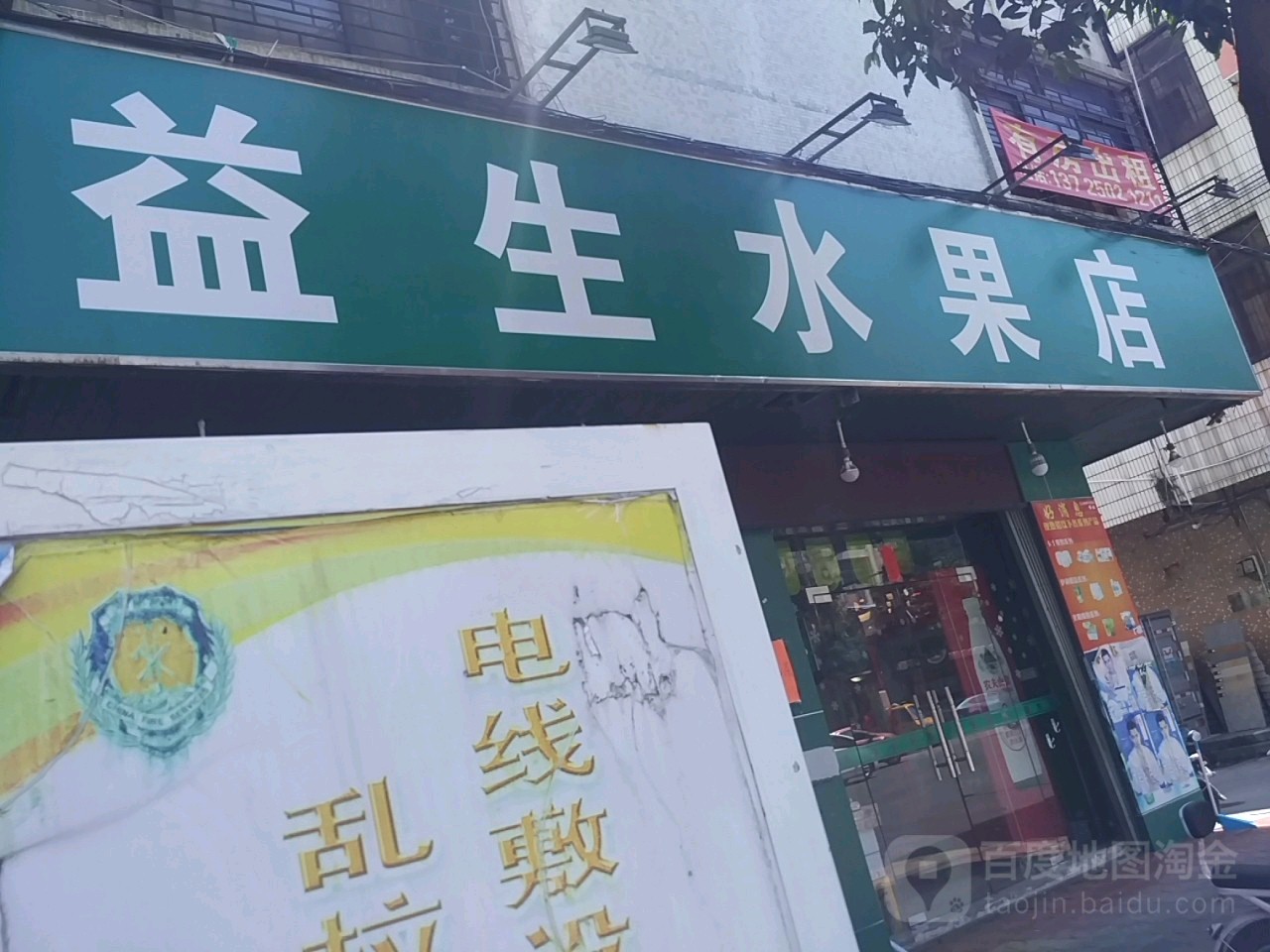 益生水果店