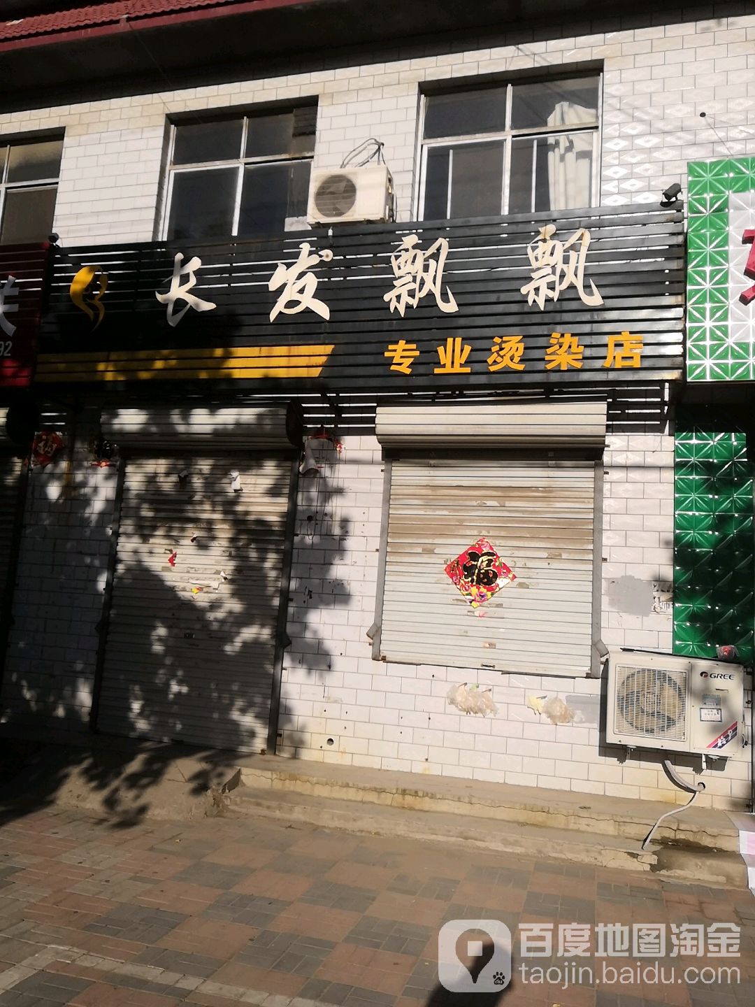 长法飘飘专业烫染店