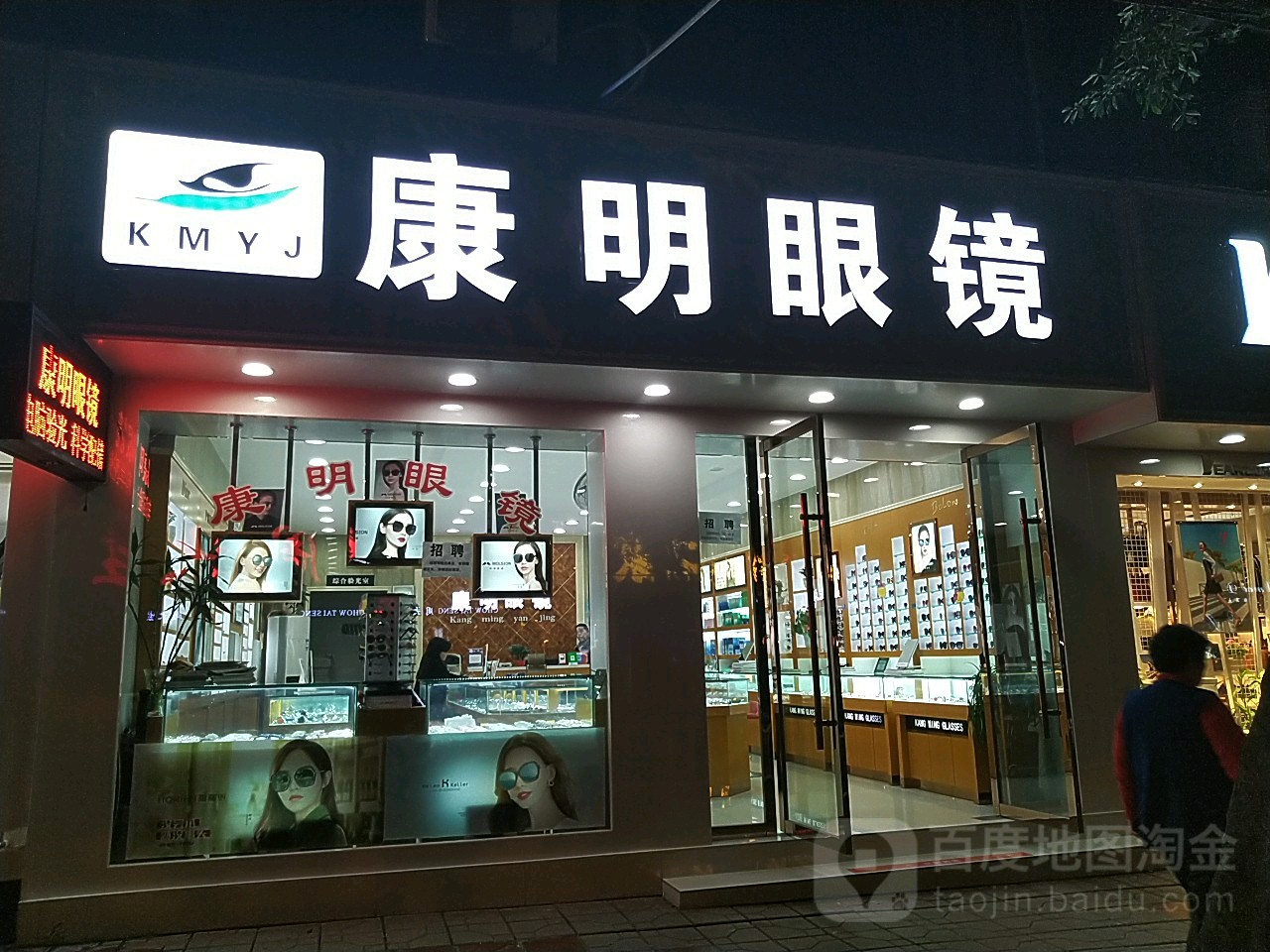 康明眼镜(沱街店)