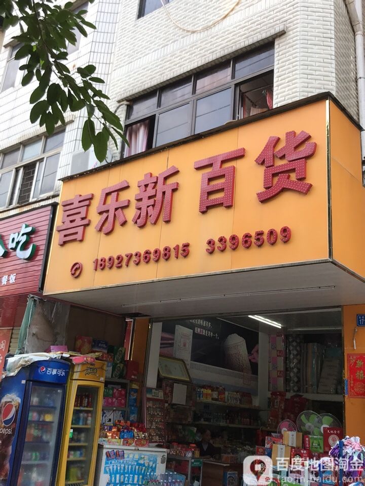 喜乐新百货