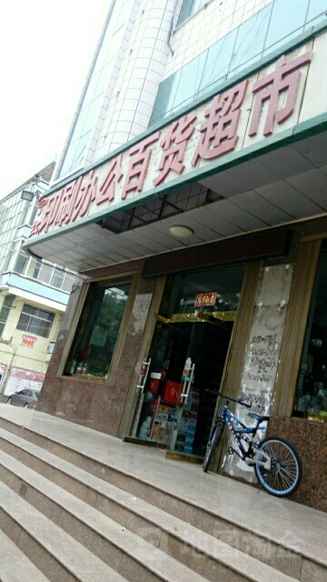 宁红印刷办公百货超市