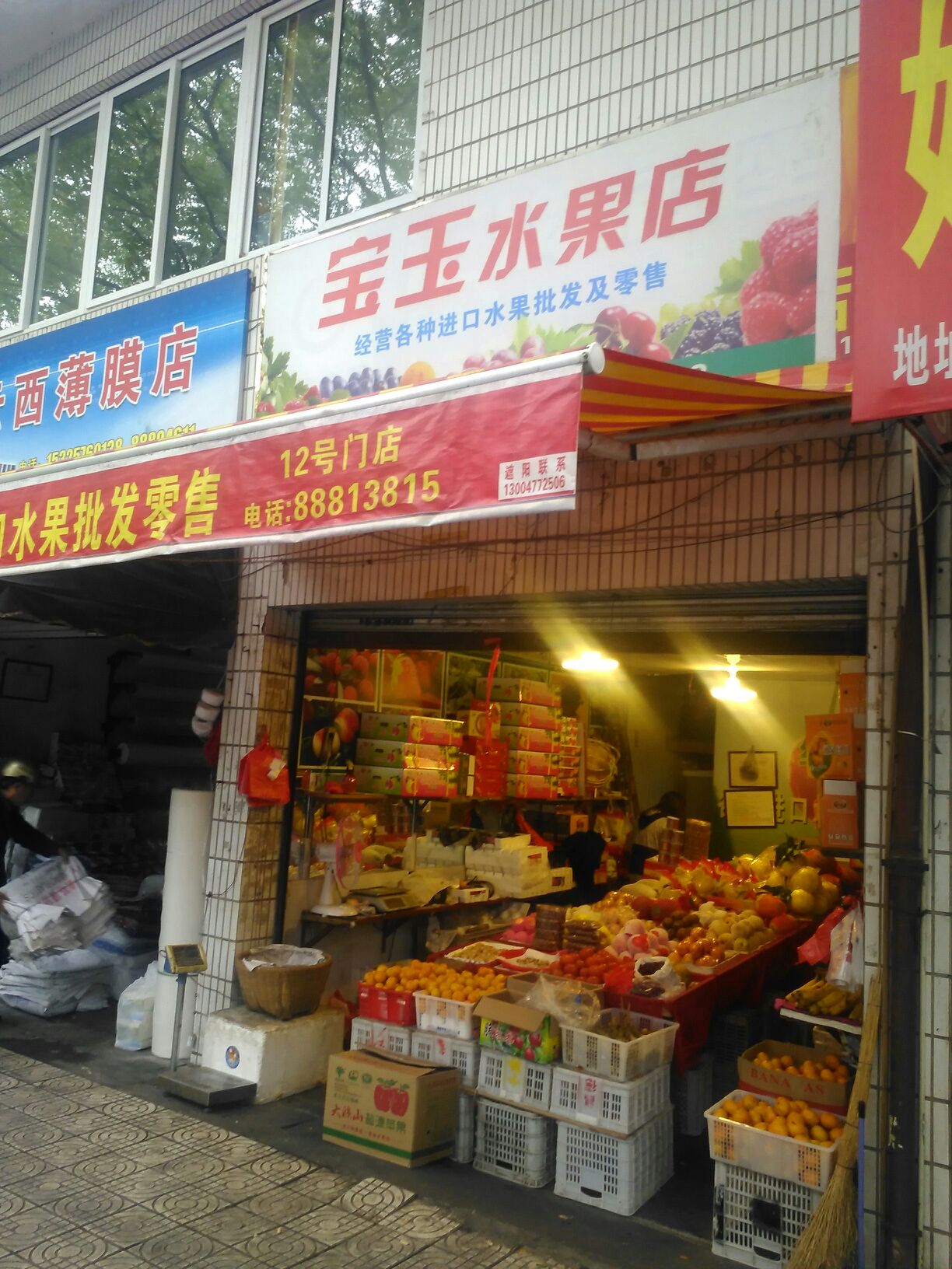 宝玉水果店