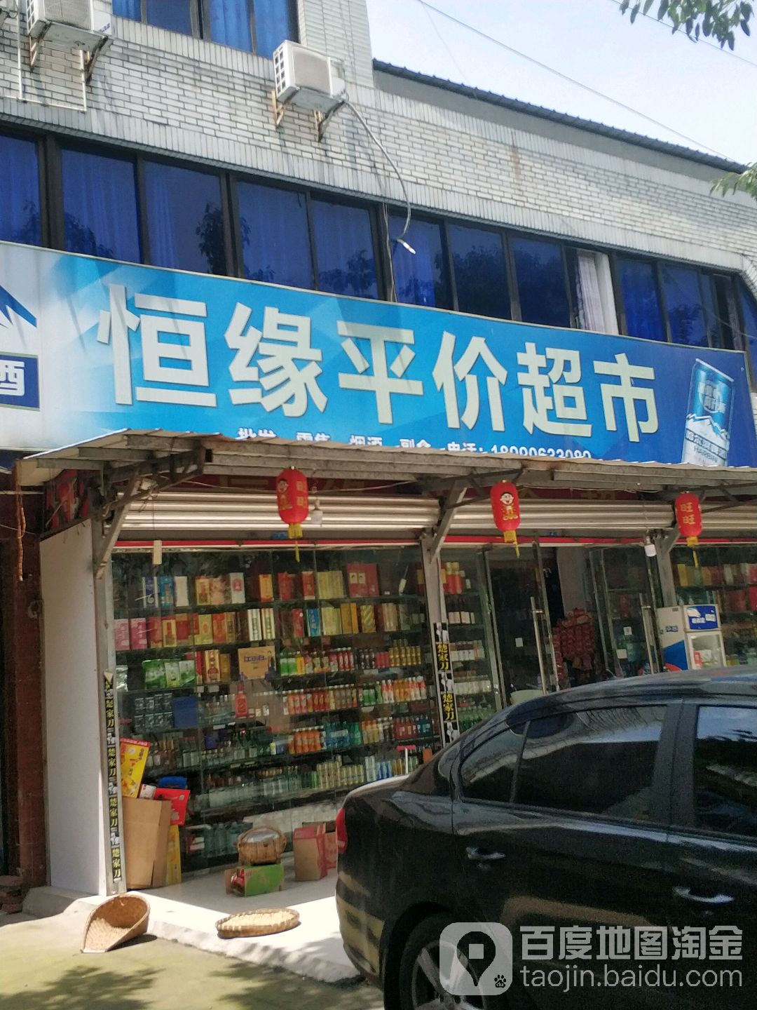 恒缘平价超市