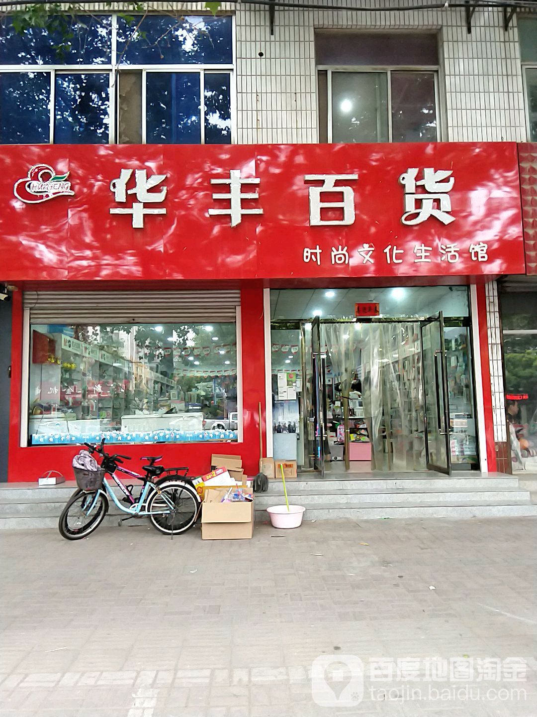 华丰百货(人民西路店)