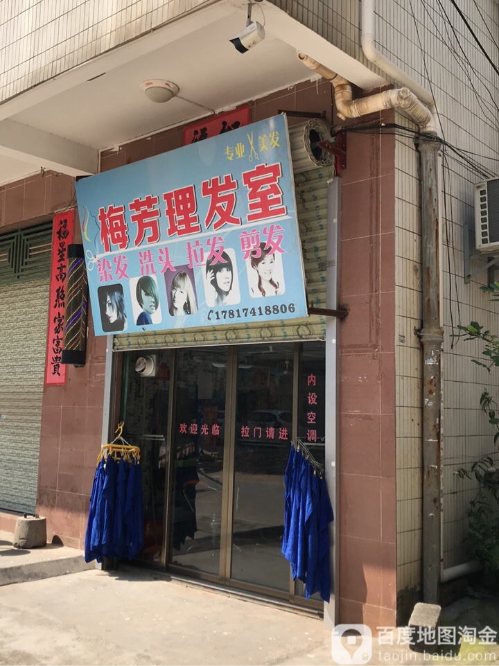 梅芳理发室