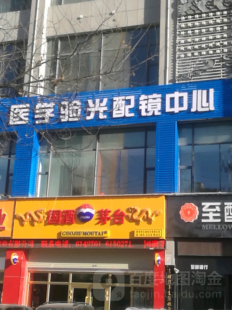 医学验光配镜中心