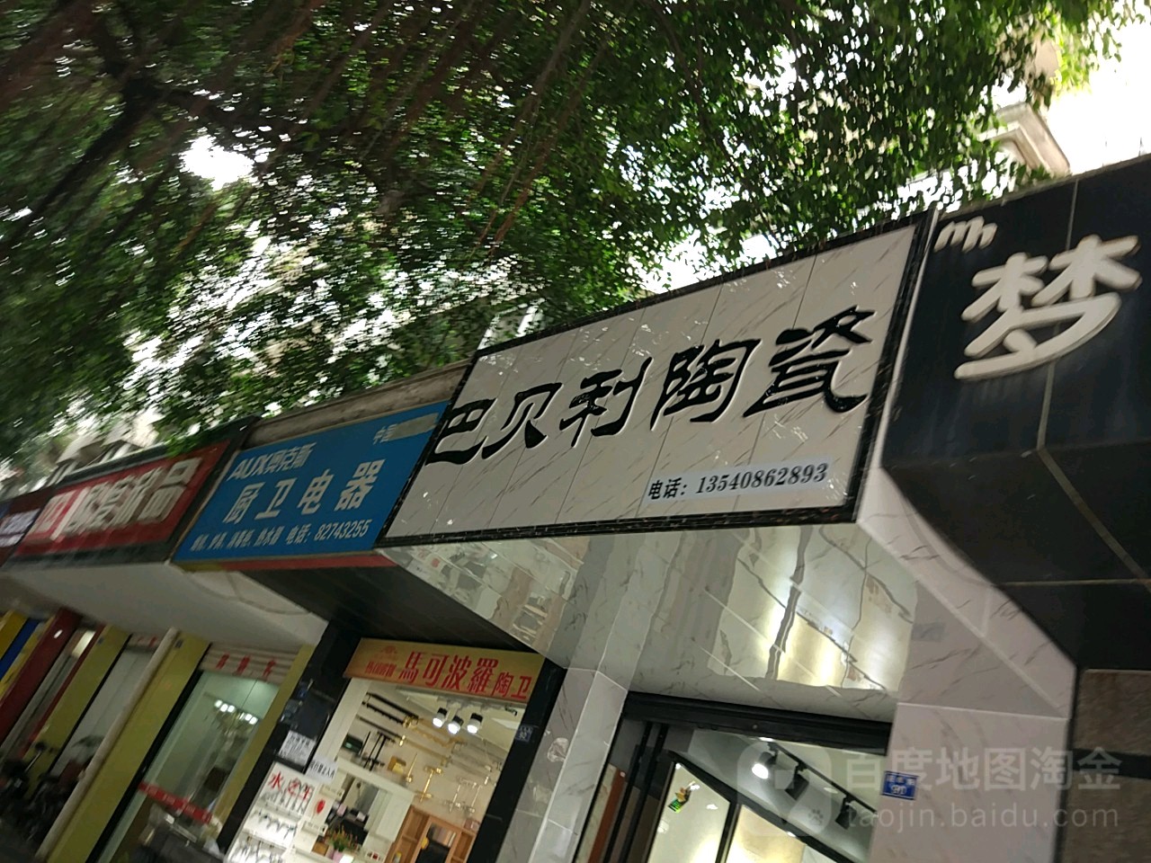 巴贝利陶瓷(迎晖路店)